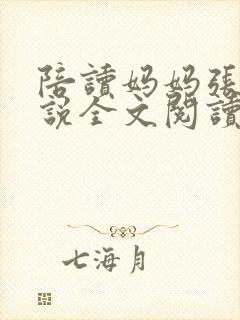 陪读妈妈张娟小说全文阅读