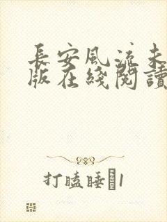 长安风流未删减版在线阅读