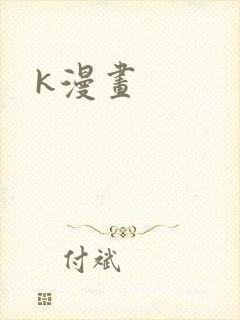 k漫画