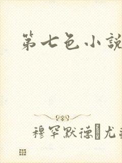 第七色小说