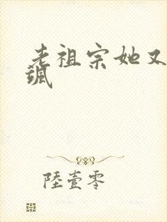 老祖宗她又美又飒封面