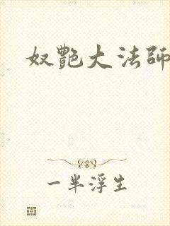 奴艳大法师