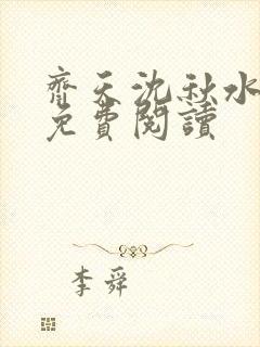 齐天沈秋水小说免费阅读