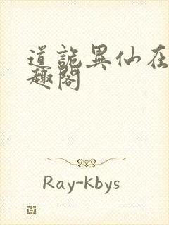 道诡异仙在线笔趣阁