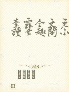 李霖全文免费阅读笔趣阁小说