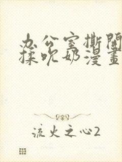 办公室撕开奶罩揉吮奶漫画