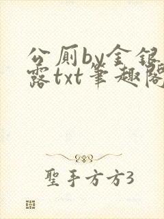 公厕by金银花露txt笔趣阁免费阅读封面