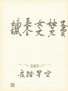 嫡长女她又美又飒全文免费阅读封面