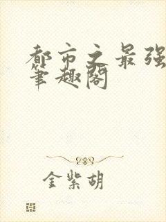 都市之最强狂兵笔趣阁