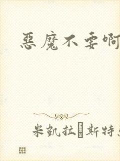 恶魔不要啊