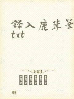 锋入鹿茸笔趣阁txt