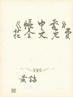 《帐中香》金银花全文免费阅读