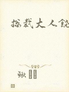 总裁大人饶了我封面