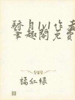 骄月1v1作者笔趣阁免费阅读