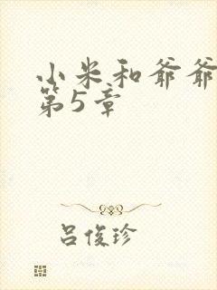 小米和爷爷系列第5章