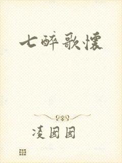 七醉歌怀