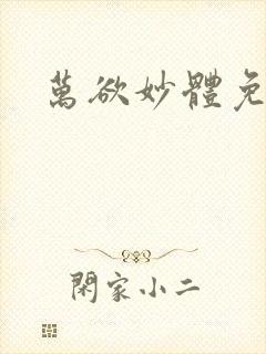 万欲妙体免费读