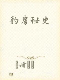 豹房秘史