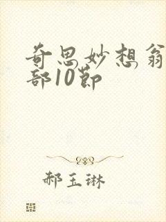 奇思妙想翁十三部10节封面