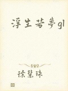 浮生若梦gl封面