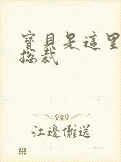 宝贝是这里对吗总裁