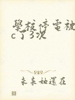 学校停电被同桌c了3次