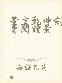 景言乾坤剑神免费阅读景封面