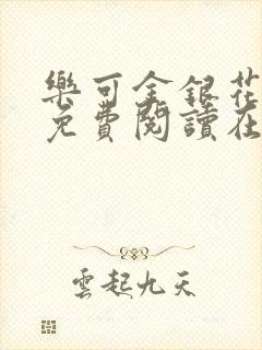 乐可金银花全文免费阅读在线正文