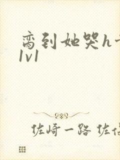 脔到她哭h骨科1v1封面