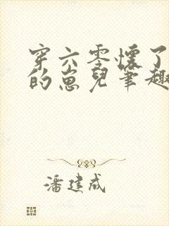 穿六零怀了大佬的崽儿笔趣阁