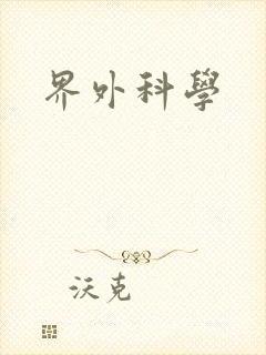 界外科学
