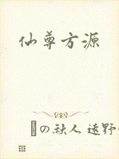 仙尊方源封面