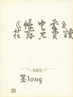 《帐中香》金银花露免费读书txt