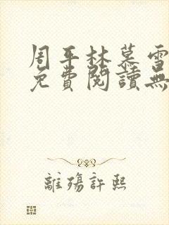 周平林慕雪全文免费阅读无弹窗