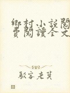 乡村小说阅读免费阅读全文