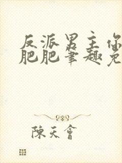 反派男主你好坏肥肥笔趣免费下载封面