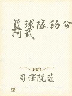 篮球队的公用狗阿武