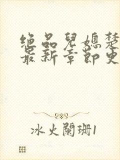 绝品儿媳楚青丝最新章节更新