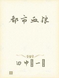 都市血狼封面