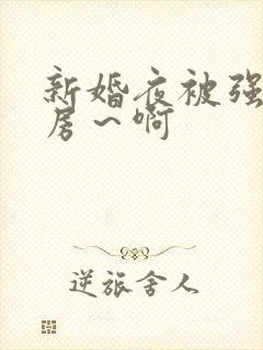 新婚夜被强h圆房～啊封面