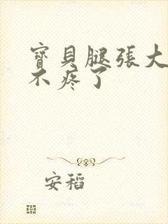 宝贝腿张大点就不疼了