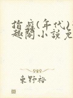 指瘾(年代)笔趣阁小说免费阅读全文