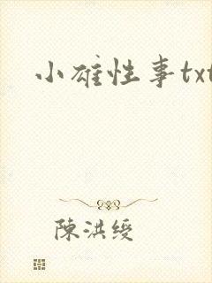 小雄性事txt