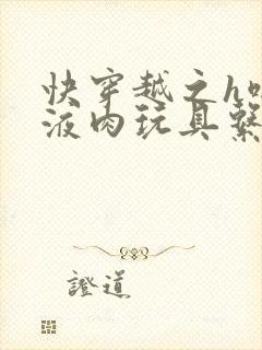 快穿越之h啪取液肉玩具系统封面