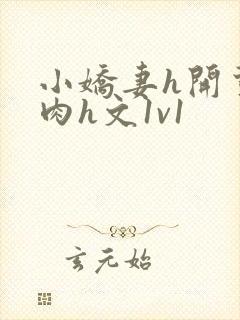 小娇妻h开荤粗肉h文1v1