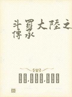 斗罗大陆之邪神传承