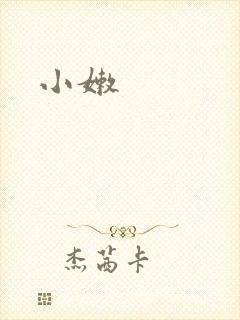 小嫩