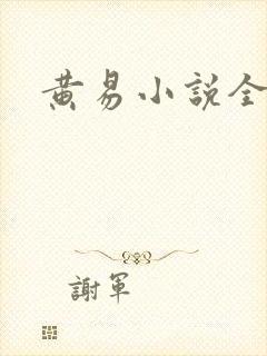 黄易小说全集
