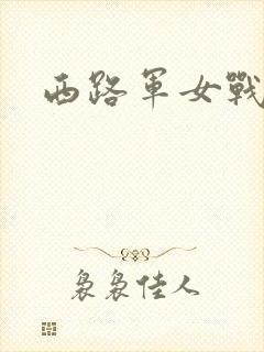 西路军女战士封面