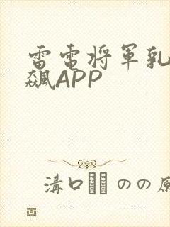 雷电将军乳液狂飙APP